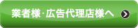 業者様・広告代理店様へ