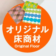 オリジナル床商材 Original Floor