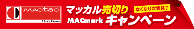 MACtac マッカル売切りMACmarkキャンペーン