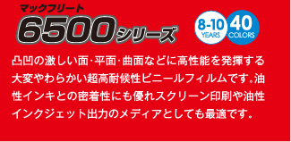 マックフリート6500シリーズ 8-10YEARS 40COLORS