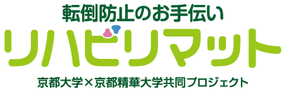 転倒防止のお手伝い　リハビリマット