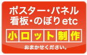 ポスター・パネル・看板・のぼり、小ロット制作